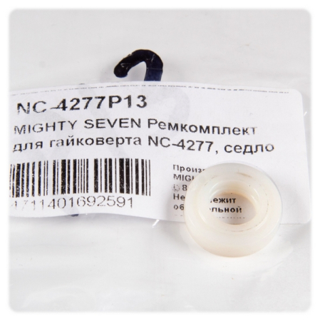 Ремкомплект для гайковерта NC-4277, седло воздушного клапана MIGHTY SEVEN NC-4277P13