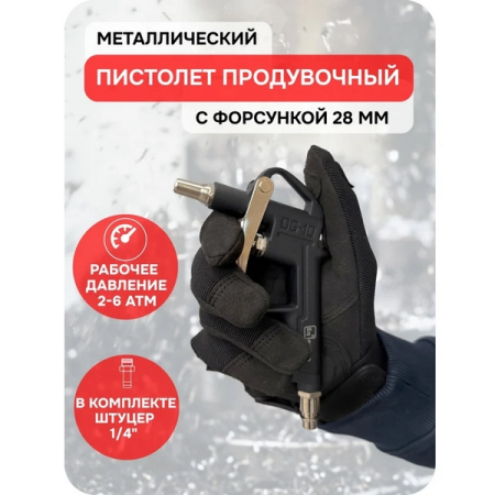 Пистолет продувочный металлический, 28 мм, eqtree PT8010