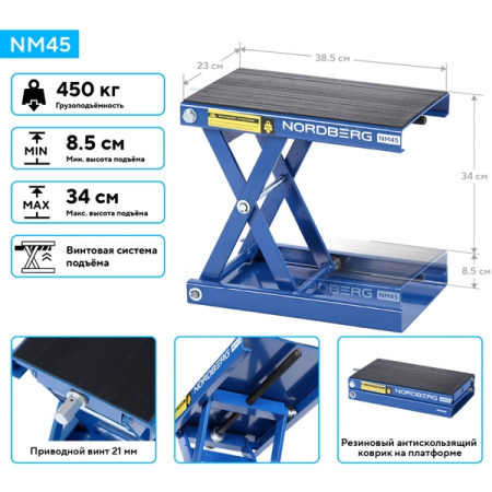 NORDBERG NM45 Мотоподставка винтовая, 450 кг