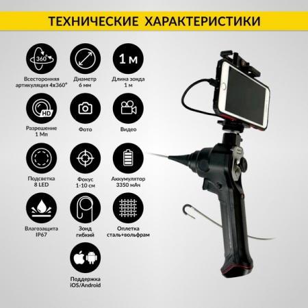 Видеоэндоскоп управляемый, под смартфон, 1Мп, зонд 1м, 6мм, всесторонняя артикуляция, iCartool IC-V106AW