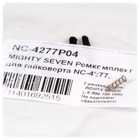 Ремкомплект для гайковерта NC-4277, пружина реверса MIGHTY SEVEN NC-4277P04