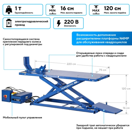 Nordberg N4M2 Подъемник ножничный электрогидравлический для мотоциклов, 1 т
