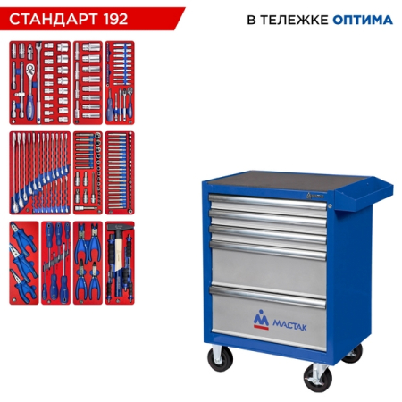 Набор инструментов "СТАНДАРТ 192" в синей тележке, 192 предмета, МАСТАК 52-05192B