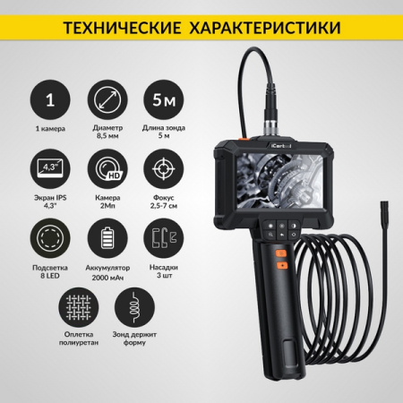 Эндоскоп, экран 4.3", 2Мп, зонд 5м, 8.5мм, iCartool IC-VC85 Эндоскоп, экран 4.3", 2Мп, зонд 5м, 8.5мм, iCartool IC-VC85
