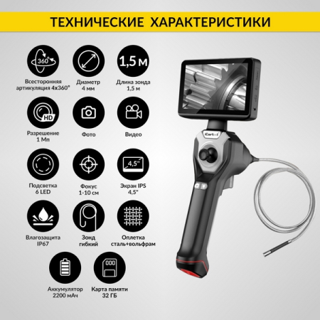 Видеоэндоскоп управляемый, экран 4.5", 1Мп, зонд 1.5м, 4мм, всесторонняя артикуляция, iCartool IC-VC154AW