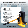Гидравлический домкрат с низким подхватом 10/20 т Car-Tool CT-20130