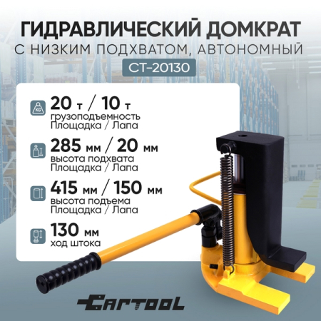Гидравлический домкрат с низким подхватом 10/20 т Car-Tool CT-20130