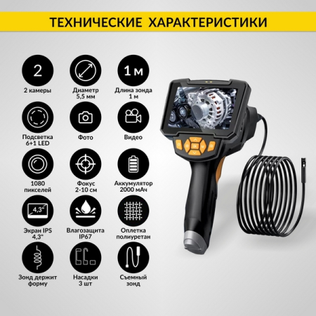 Видеоэндоскоп, экран 4.3", 2 камеры 1Мп, сменный зонд 1м, 5.5мм, iCartool IC-V112A