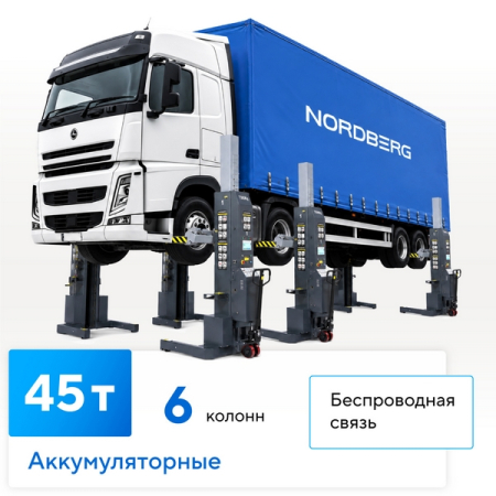 NORDBERG N975_6(G)  Подъемник подкатной электрогидравлический (колонны), 6x7.5 т, серый