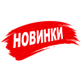 Новинки