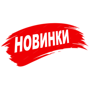 Новинки