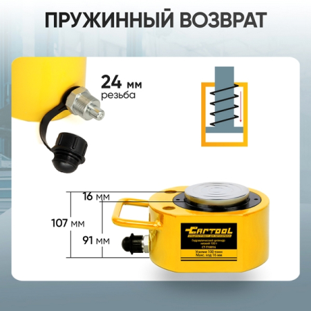 Гидравлический цилиндр низкий 100 т Car-Tool CT-T10016