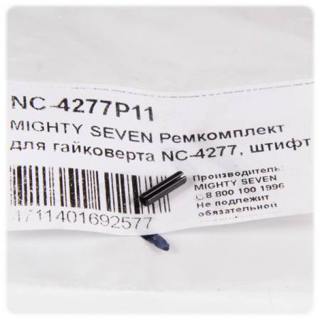 Ремкомплект для гайковерта NC-4277, штифт курка MIGHTY SEVEN NC-4277P11