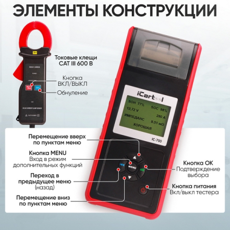 Тестер аккумуляторных батарей 12/24В iCartool IC-700 Тестер аккумуляторных батарей 12/24В iCartool IC-700