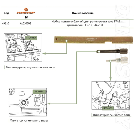 Набор фиксаторов для регулировки ГРМ Ford/Mazda/Volvo, 3 предмета, Jonnesway AL010205