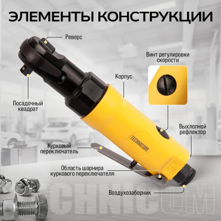 Пневматическая трещотка 1/4”, 27 Нм, TECHNICOM TC-RW2026C