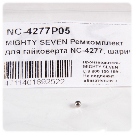 Ремкомплект для гайковерта NC-4277, шарик корпуса реверса MIGHTY SEVEN NC-4277P05