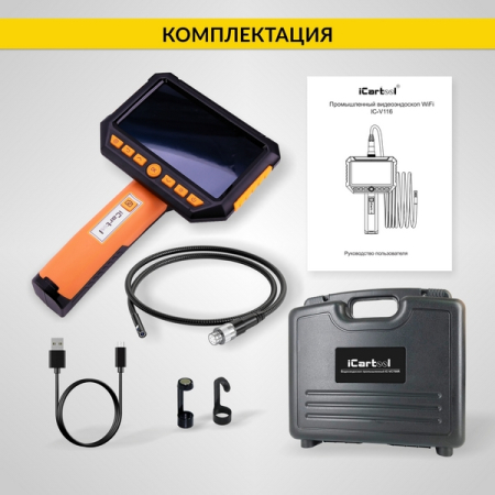 Видеоэндоскоп, экран 5", 2 камеры 2Мп, сменный зонд 1м, 5.5мм, iCartool IC-V116B