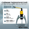Съемник гидравлический со встроенным насосом 30 т Car-Tool CT-S0030