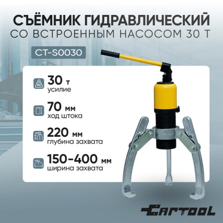 Съемник гидравлический со встроенным насосом 30 т Car-Tool CT-S0030