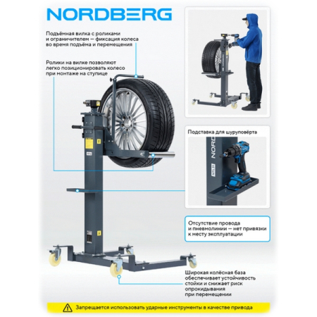 NORDBERG NTL31 Лифт для колес подкатной механизированный, 120 кг