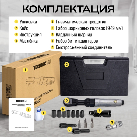Пневматическая трещотка 1/2”, 61 Нм, TECHNICOM TC-RW2026Z