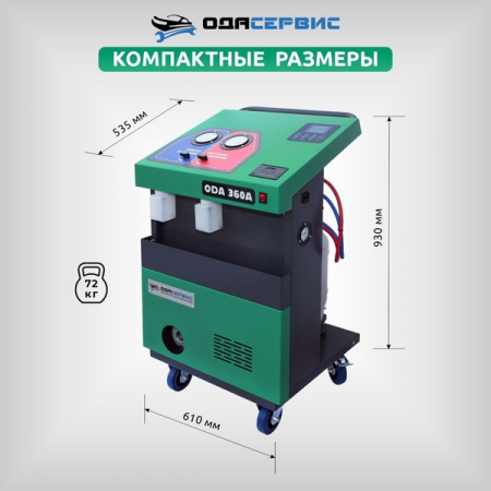 Станция для заправки кондиционеров автомат с принтером ОДА Сервис ODA-360A