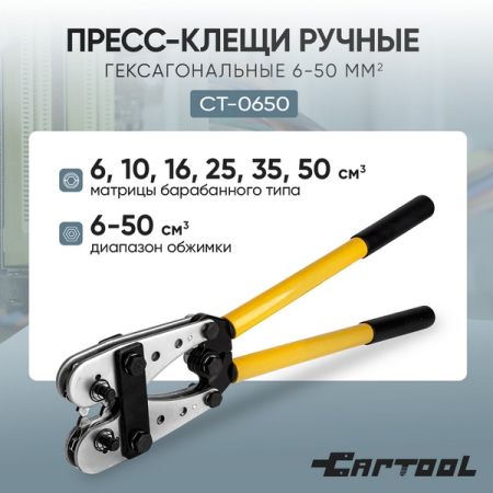 Пресс-клещи ручные гексагональные 6-50 мм2 Car-Tool CT-0650