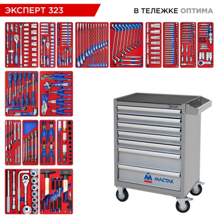Набор инструментов "ЭКСПЕРТ 323" в серой тележке, 323 предметов МАСТАК 52-07323G