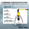 Съемник гидравлический со встроенным насосом 10 т Car-Tool CT-S0010