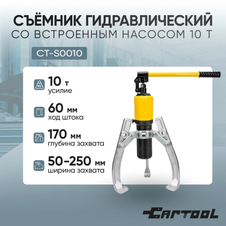 Съемник гидравлический со встроенным насосом 10 т Car-Tool CT-S0010