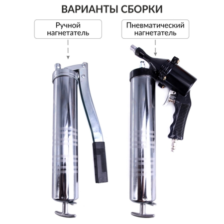 Пневматический/ручной шприц для смазки, 400 мл, Car-Tool CT-W0921