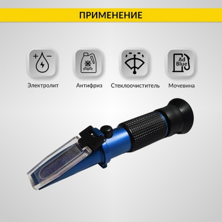 Рефрактометр для антифриза, стеклоомывающей жидкости, электролита и мочевины iCarTool IC-803