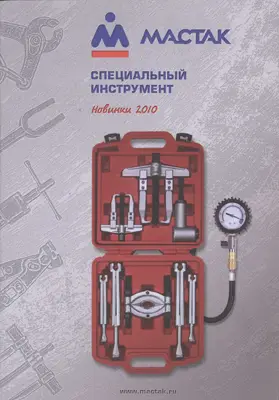 Официальный печатный каталог специнструмента Мастак
