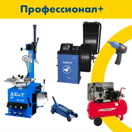 Комплект шиномонтажного оборудования Профессионал+ AE&T Kit Pro+ (220V)