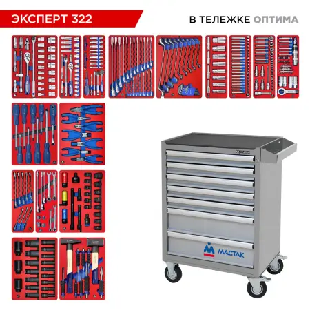 Набор инструментов "ЭКСПЕРТ 322" в серой тележке, 322 предмета, MACTAK 52-07322G