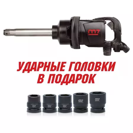 Гайковерт пневматический ударный 1", 2441 Нм, удлинённый, в комплекте торцевые головки Mighty Seven PNC-8343-8