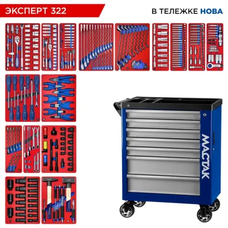 Набор инструментов "ЭКСПЕРТ 322" в синей тележке, 322 предмета, MACTAK 50-07322B
