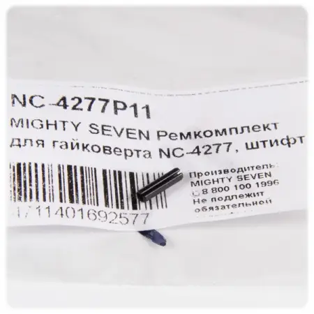 Ремкомплект для гайковерта NC-4277, штифт курка MIGHTY SEVEN NC-4277P11