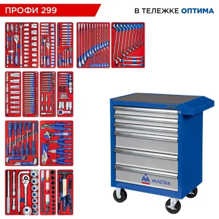 Набор инструментов "ПРОФИ 299" в синей тележке, 299 предметов МАСТАК 52-06299B