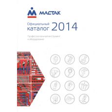 Официальный печатный каталог инструмента Мастак