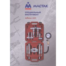 Официальный печатный каталог специнструмента Мастак